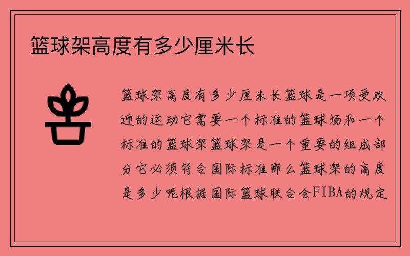 篮球架高度有多少厘米长