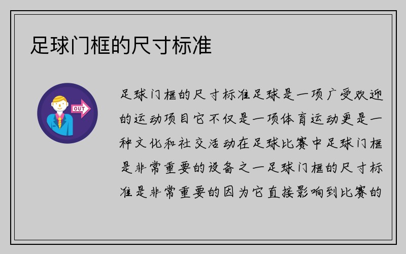 足球门框的尺寸标准