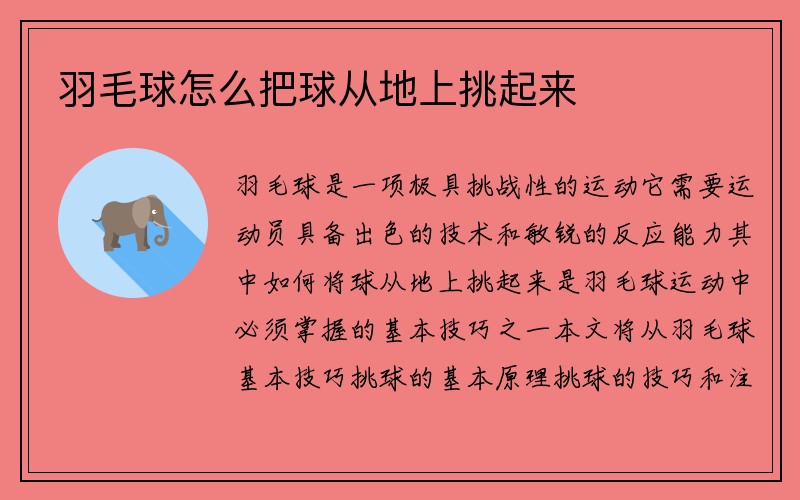 羽毛球怎么把球从地上挑起来