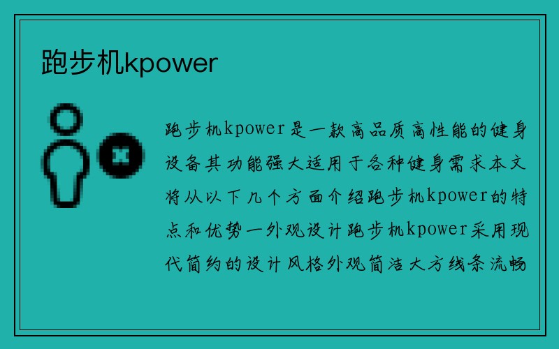 跑步机kpower