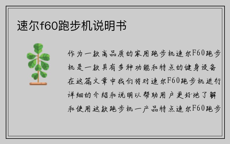 速尔f60跑步机说明书