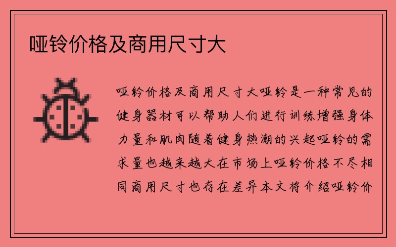 哑铃价格及商用尺寸大