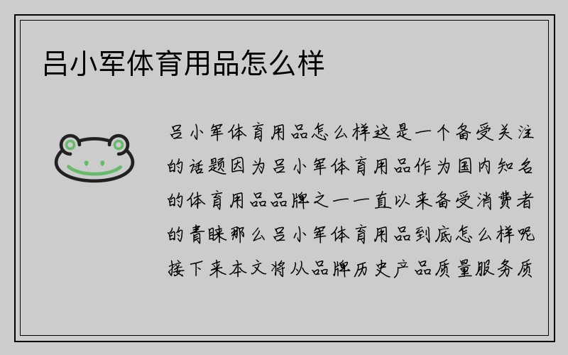 吕小军体育用品怎么样