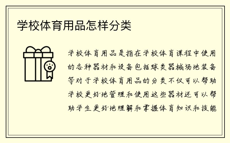 学校体育用品怎样分类