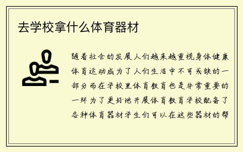 去学校拿什么体育器材