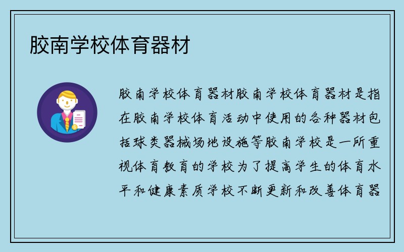 胶南学校体育器材