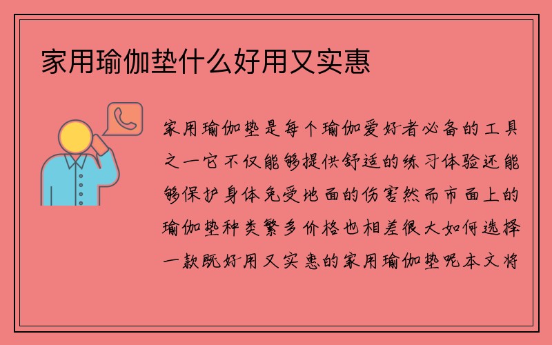 家用瑜伽垫什么好用又实惠