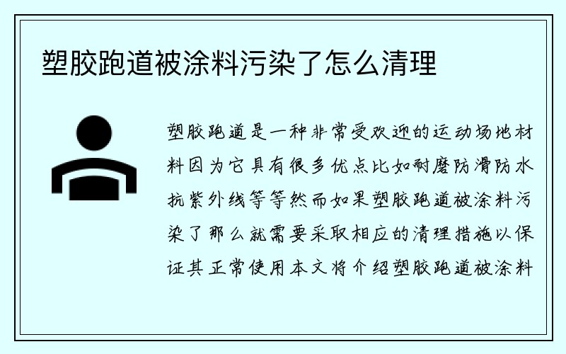 塑胶跑道被涂料污染了怎么清理