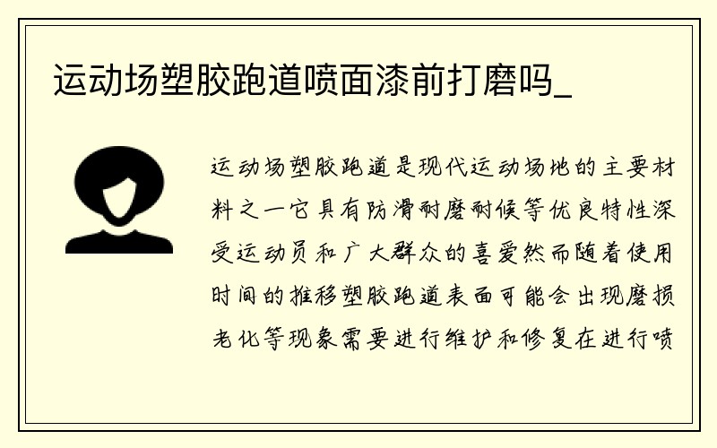 运动场塑胶跑道喷面漆前打磨吗_