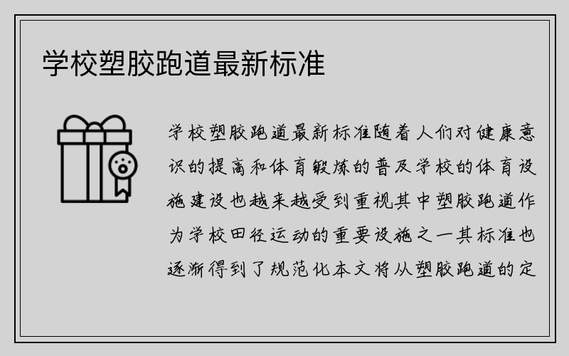 学校塑胶跑道最新标准