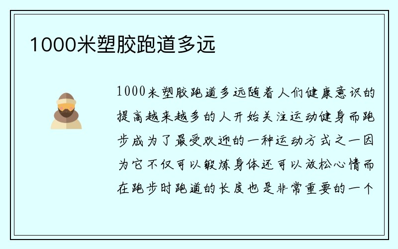 1000米塑胶跑道多远