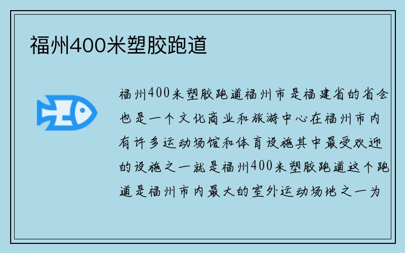 福州400米塑胶跑道