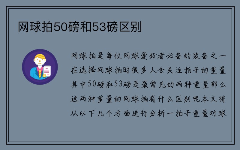 网球拍50磅和53磅区别