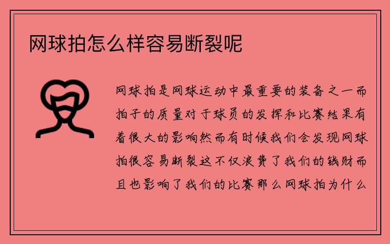 网球拍怎么样容易断裂呢