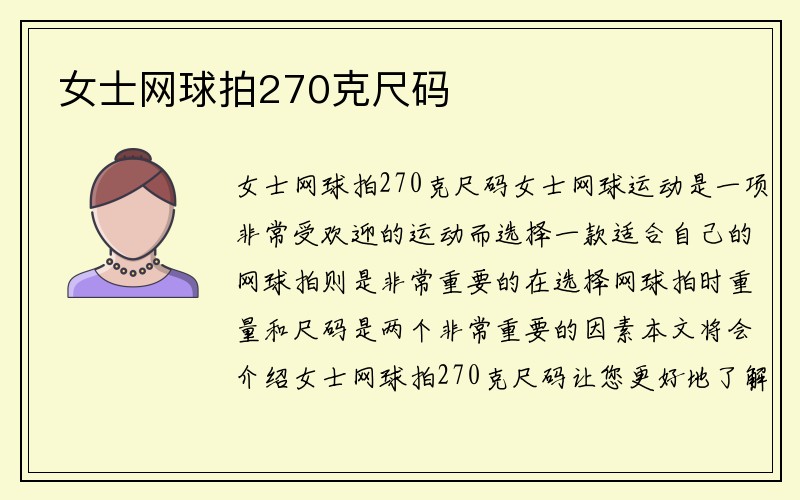 女士网球拍270克尺码