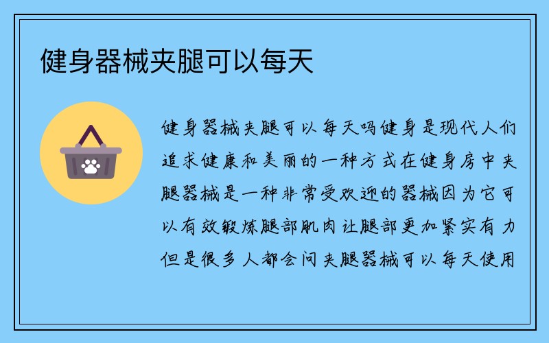 健身器械夹腿可以每天