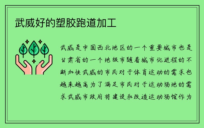 武威好的塑胶跑道加工