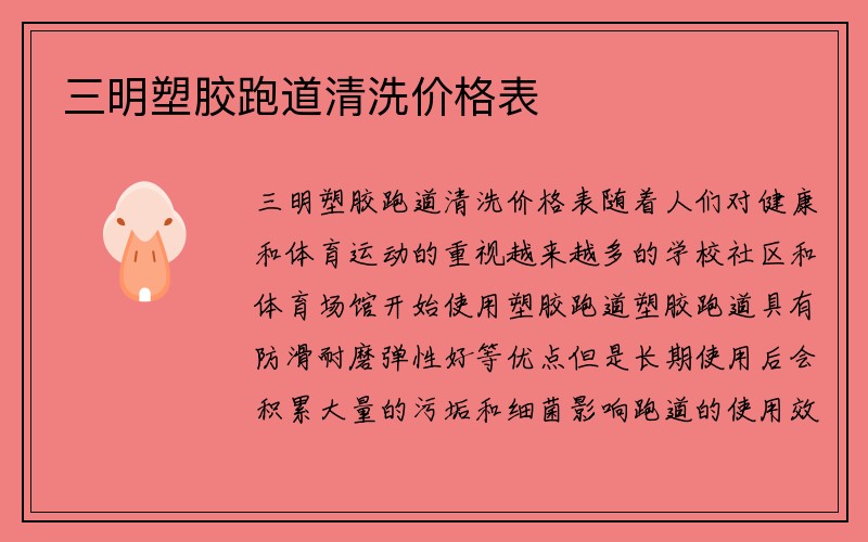 三明塑胶跑道清洗价格表