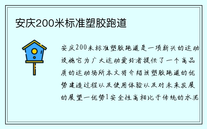 安庆200米标准塑胶跑道