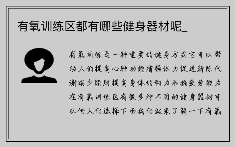 有氧训练区都有哪些健身器材呢_