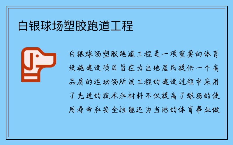 白银球场塑胶跑道工程