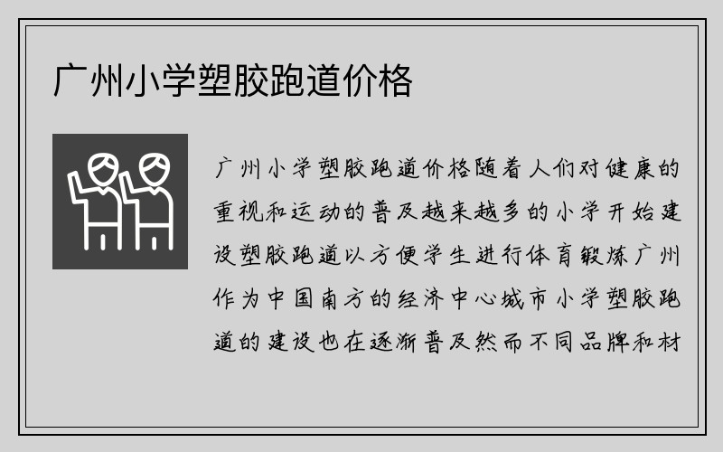 广州小学塑胶跑道价格