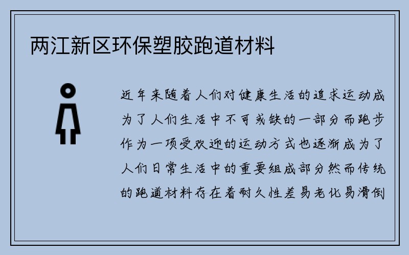 两江新区环保塑胶跑道材料