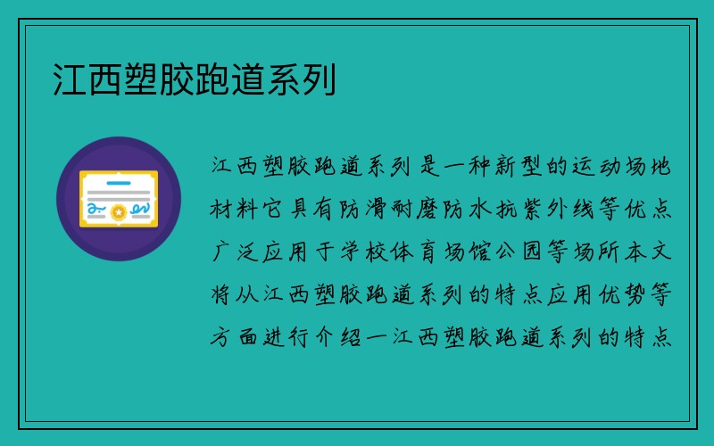 江西塑胶跑道系列