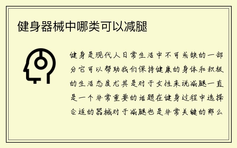 健身器械中哪类可以减腿