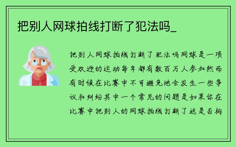 把别人网球拍线打断了犯法吗_