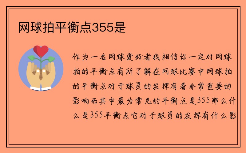 网球拍平衡点355是