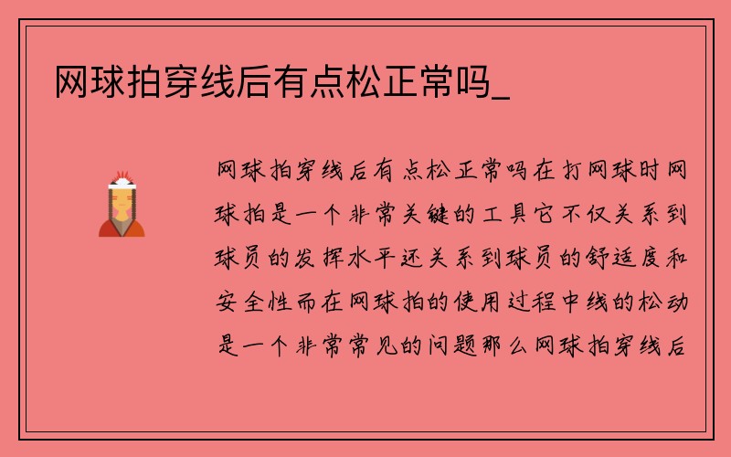 网球拍穿线后有点松正常吗_