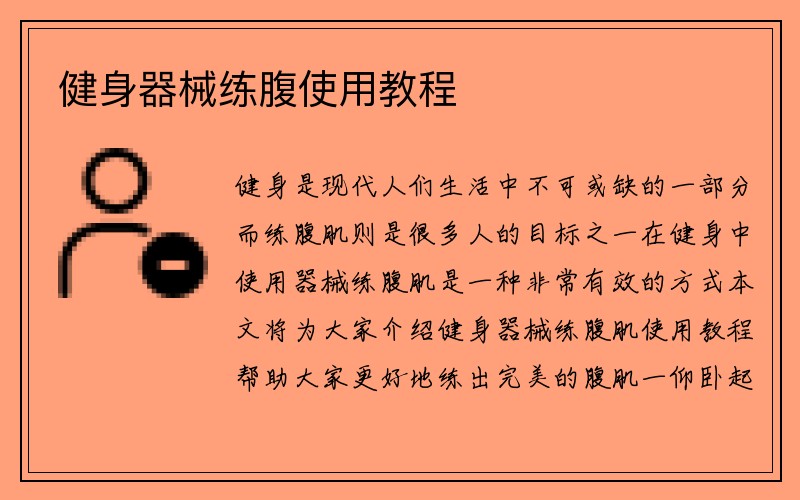 健身器械练腹使用教程