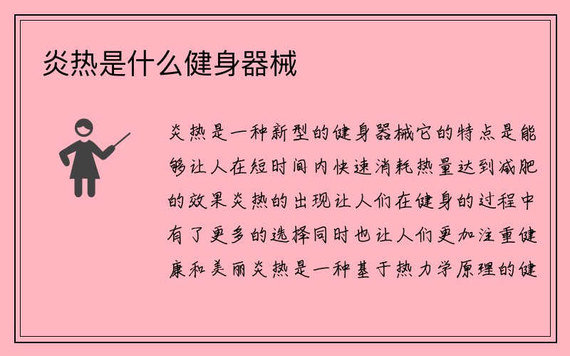 炎热是什么健身器械