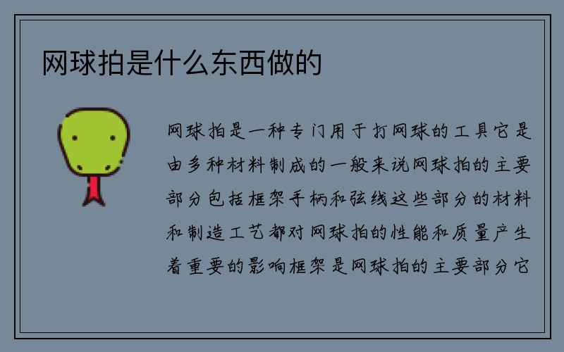 网球拍是什么东西做的