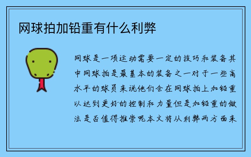 网球拍加铅重有什么利弊