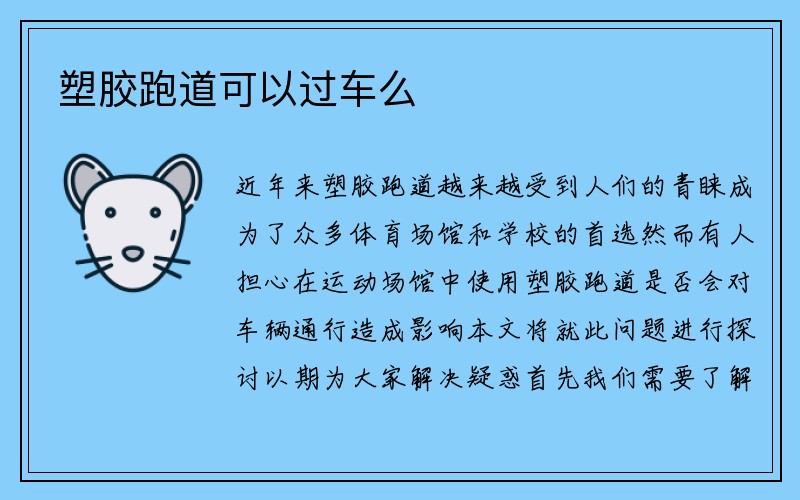 塑胶跑道可以过车么