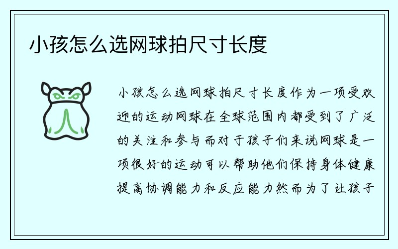 小孩怎么选网球拍尺寸长度