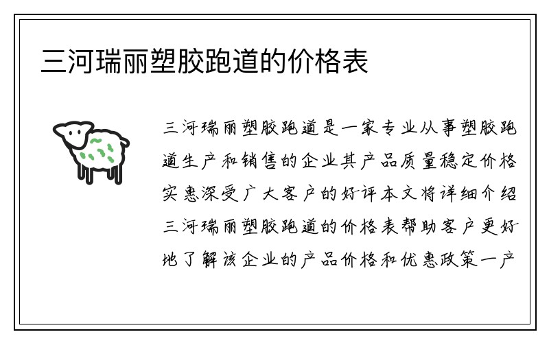 三河瑞丽塑胶跑道的价格表