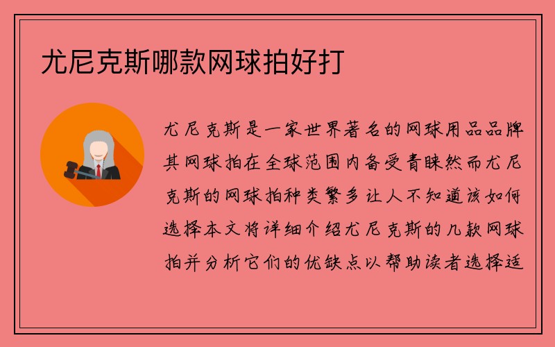 尤尼克斯哪款网球拍好打