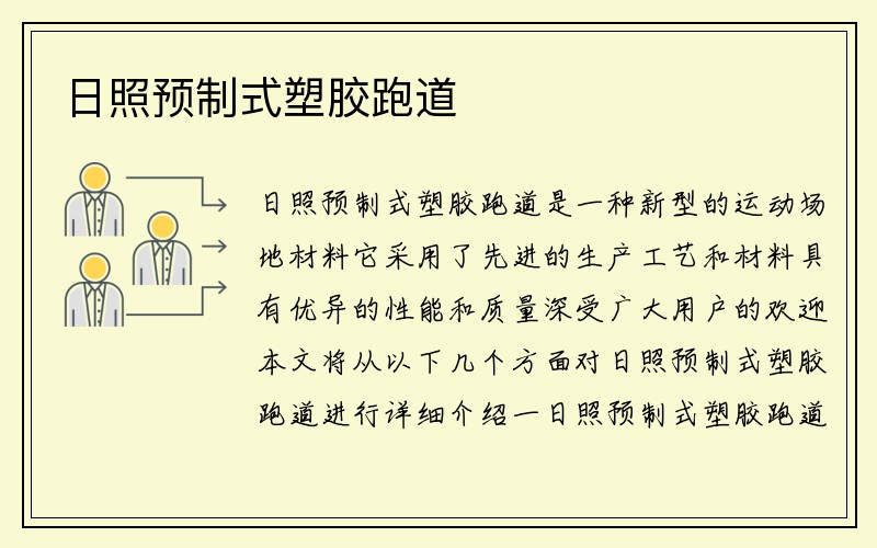 日照预制式塑胶跑道