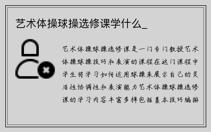 艺术体操球操选修课学什么_