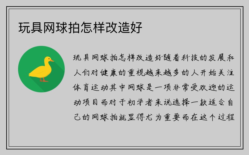 玩具网球拍怎样改造好