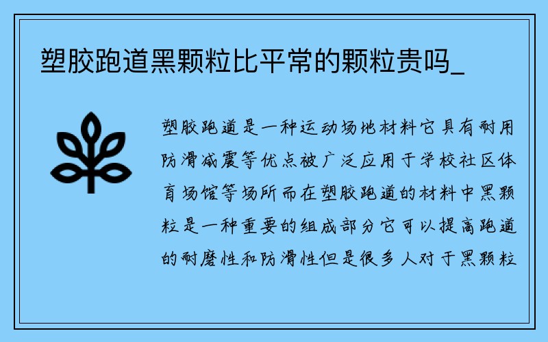 塑胶跑道黑颗粒比平常的颗粒贵吗_