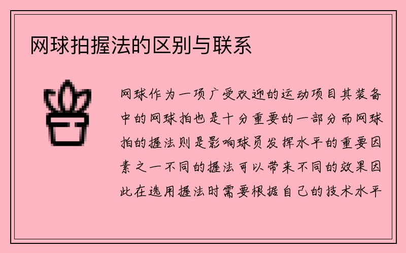 网球拍握法的区别与联系