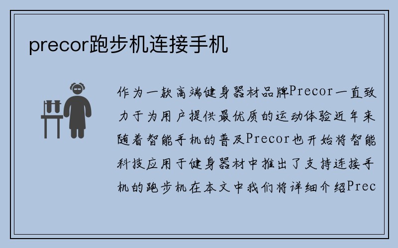 precor跑步机连接手机