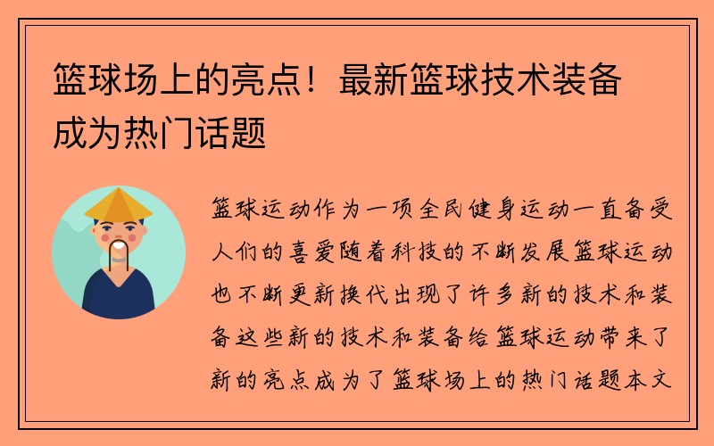 篮球场上的亮点！最新篮球技术装备成为热门话题