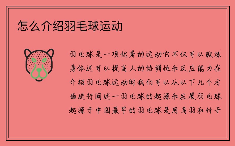 怎么介绍羽毛球运动