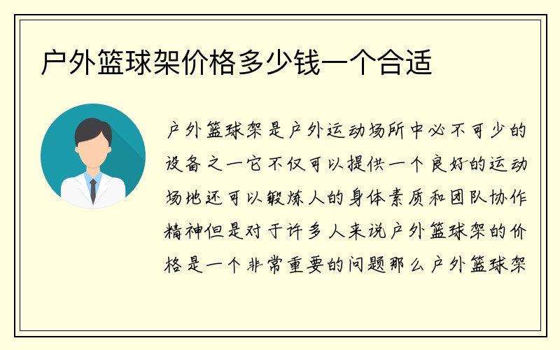 户外篮球架价格多少钱一个合适