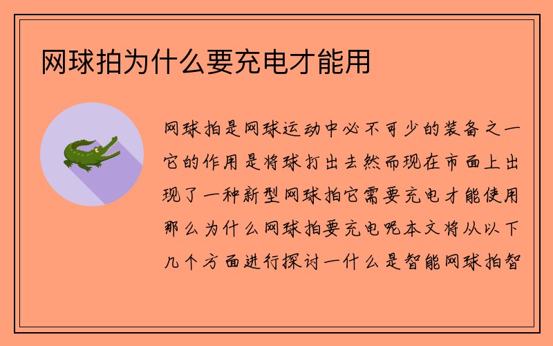 网球拍为什么要充电才能用